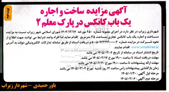 مزایده ساخت و اجاره یک باب کانکس در پارک معلم 2