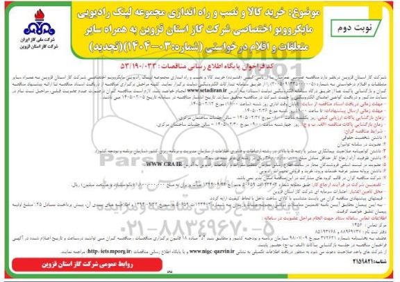 مناقصه خرید کالا و نصب و راه اندازی مجموعه لینک رادیویی مایکروویو اختصاصی- تجدید  نوبت دوم 