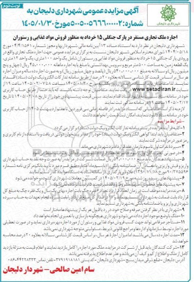 مزایده اجاره ملک تجاری مستقر در پارک جنگلی 15 خرداد-  نوبت دوم