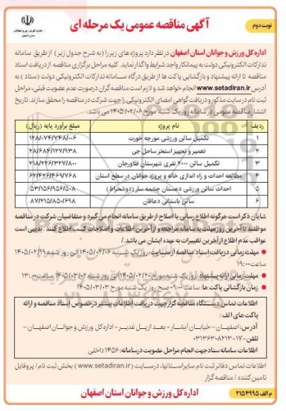 مناقصه تکمیل سالن ورزشی مورچه خورت و...- نوبت دوم