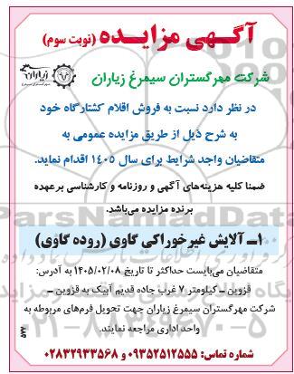 مزایده فروش اقلام کشتارگاه - نوبت سوم 