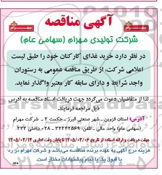 مناقصه خرید غذای کارکنان