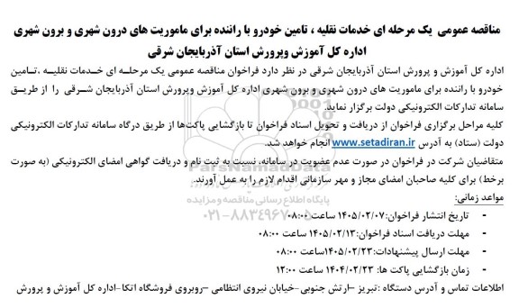 مناقصه خدمات نقلیه تامین خودرو با راننده