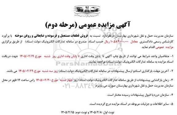 مزایده فروش قطعات مستعمل و فرسوده و ضایعاتی و روغن سوخته