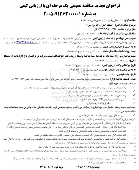 تجدید مناقصه راهبری ایستگاه کنترل باک مرز مهران