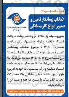 تمدید مناقصه انتخاب پیمانکار تامین و صدور انواع کارت بانکی 