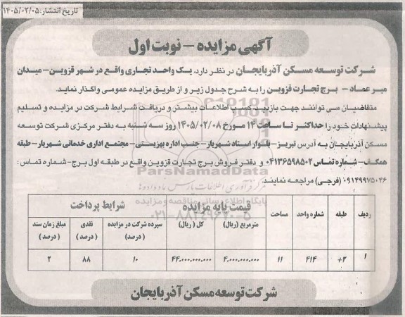 مزایده واگذاری یک واحد تجاری