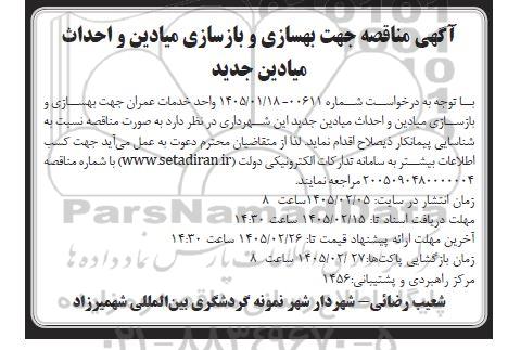  مناقصه جهت بهسازی و بازسازی میادین و احداث میادین جدید