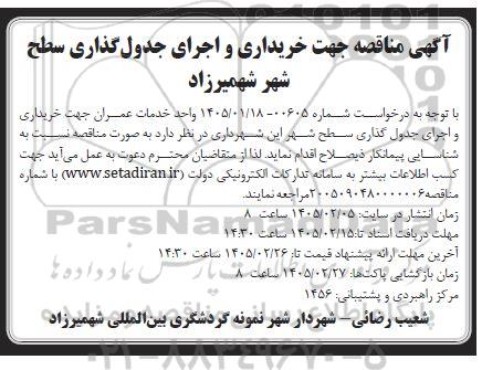 مناقصه خریداری و اجرای جدول گذاری سطح شهر 