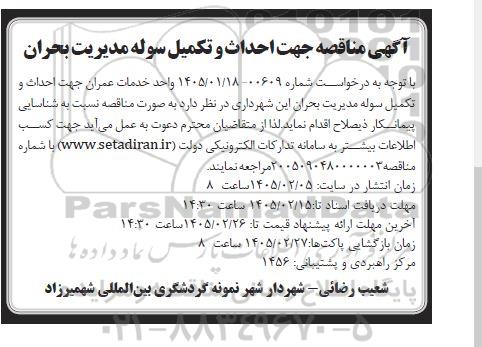 مناقصه احداث و تکمیل سوله مدیریت بحران