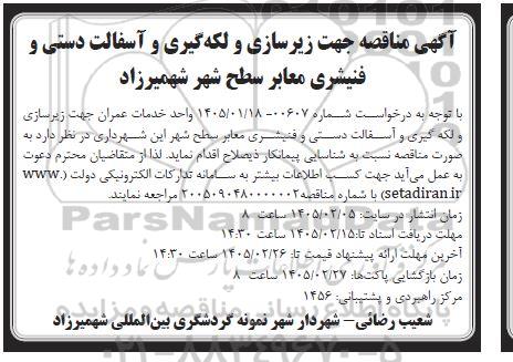 مناقصه زیرسازی و لکه گیری و آسفالت دستی و فنیشری معابر