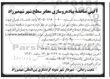 مناقصه پیاده روسازی معابر سطح شهر
