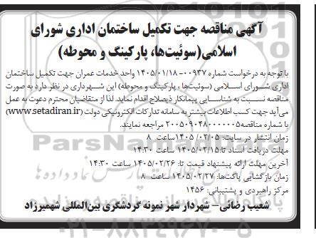 مناقصه جهت تکمیل ساختمان اداری شورای اسلامی