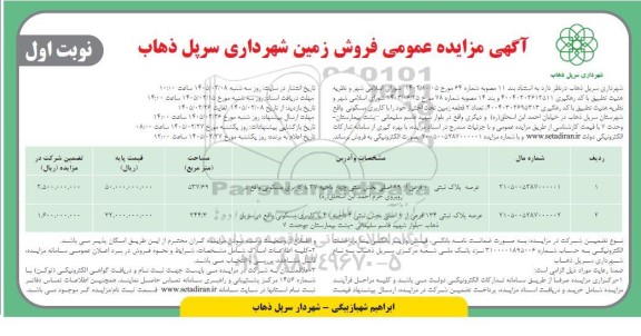 آگهی مزایده عمومی فروش زمین