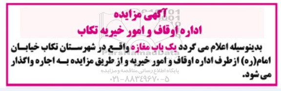 آگهی مزایده  یک باب مغازه