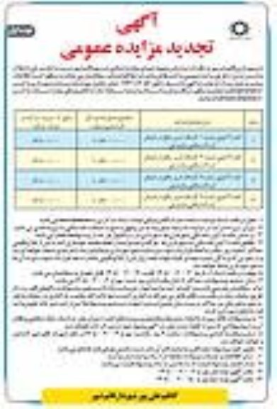 تجدید مزایده عمومی اجاره برخی از املاک