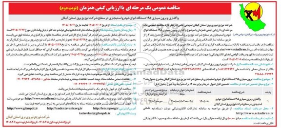 مناقصه واگذاری و برون سپاری 195 دستگاه انواع خودرو استیجاری در سطح شرکت توزیع برق استان - نوبت دوم