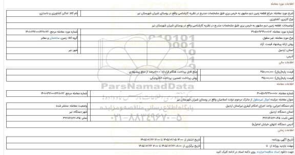 مزایده، قطعه زمین دیم مشهور به خرمن یری طبق مشخصات مندرج در نظریه کارشناسی واقع در روستای شیران شهرستان نیر