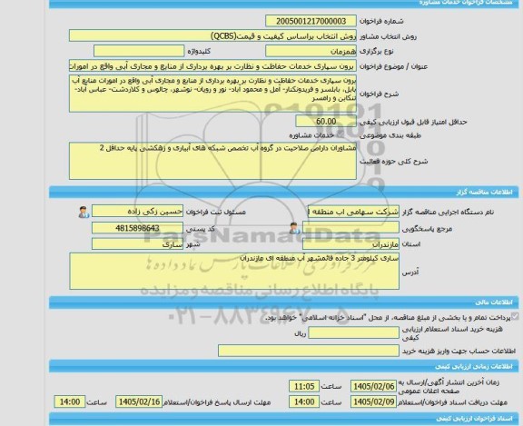 مناقصه، خرید خدمات مشاوره برون سپاری خدمات حفاظت و نظارت بر بهره برداری از منابع و مجاری آبی واقع در امورات منابع آب بابل، بابلسر و فریدونکنار- آمل و محمود آبا