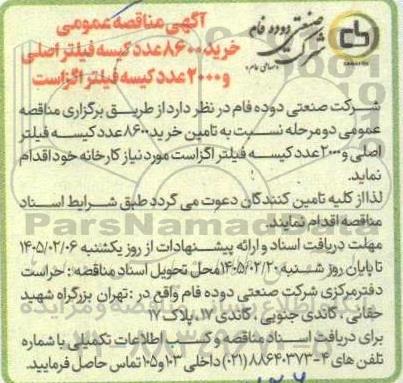 آگهی مناقصه عمومی خرید 8600 عدد کیسه فیلتر اصلی 