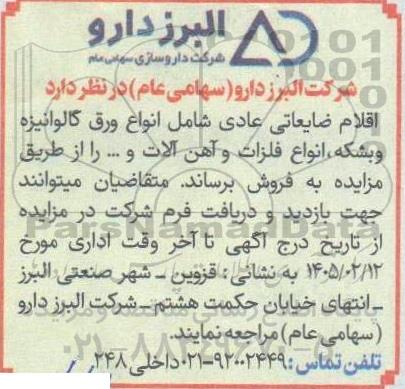 مزایده فروش اقلام ضایعاتی عادی شامل انواع ورق گالوانیزه و بشکه، انواع فلزات و آهن آلات و ....