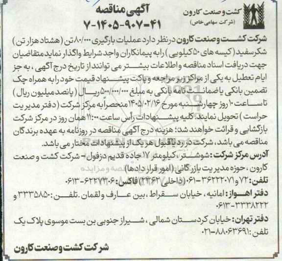 مناقصه عملیات بارگیری 80.000 تن هشتاد هزار تن شکر سفید کیسه های 50 کیلویی