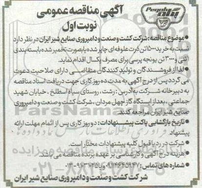 مناقصه خرید 15000 تن ذرت علوفه ای چاپر شده...