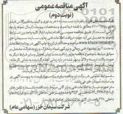 مناقصه خرید توری و کیسه فایبرگلاس فیلتر هیبرید 150* 7000 ...- نوبت دوم 