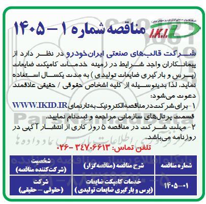 مناقصه خدمات کامپکت ضایعات (پرس و بارگیری ضایعات تولیدی)