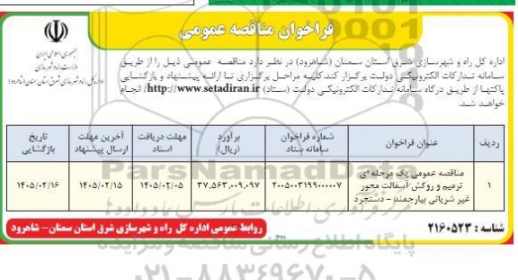 مناقصه عمومی ترمیم و روکش آسفالت محور غیر شریانی...