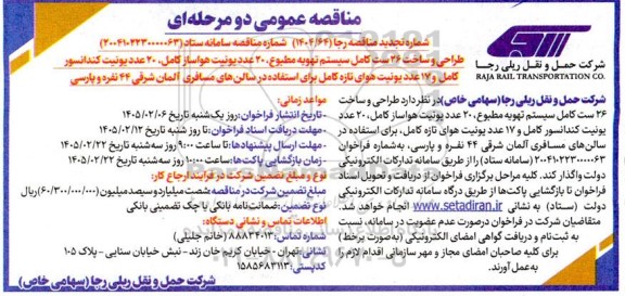 مناقصه طراحی و ساخت 26 ست کامل سیستم تهویه مطبوع....