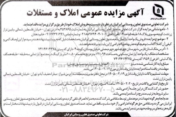 آگهی مزایده عمومی املاک و مستغلات