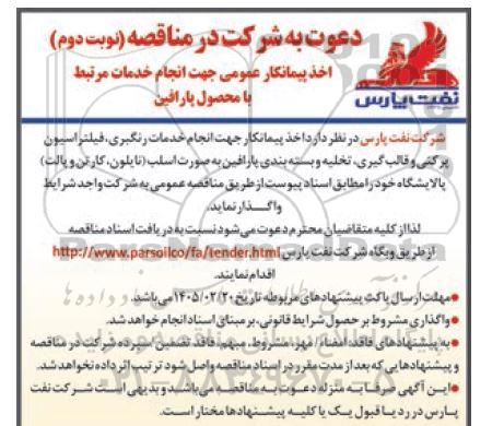 مناقصه اخذ پیمانکار عمومی جهت انجام خدمات مرتبط با محصول پارافین- نوبت دوم 