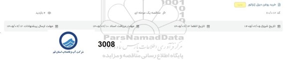 مناقصه خرید روغن دیزل ژنراتور 