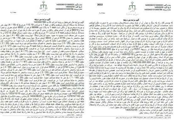 مزایده ششدانگ یک دستگاه آپارتمان مسکونی واقع در طبقه 1 به مساحت 110.19 متر مربع