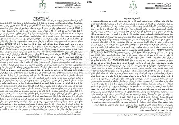 مزایده ششدانگ یکدستگاه آپارتمان مسکونی به مساحت 135 متر مربع 