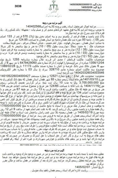 مزایده پلاک ثبتی پانصد و هفتاد فرعی از یکصد و سی و سه اصلی 
