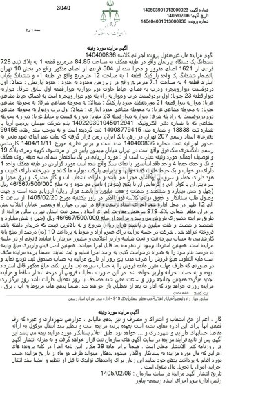 مزایده ششدانگ یک دستگاه آپارتمان واقع در طبقه همکف به مساحت 84.85 متر مربع 
