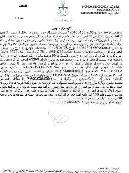 مزایده ششدانگ یکدستگاه خودرو سواری کوئیک