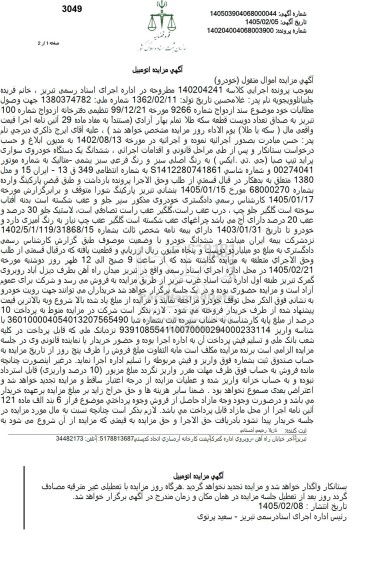 مزایده یکدستگاه خودروی سواری پراید تیپ صبا
