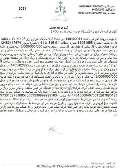 آگهی مزایده مال منقول یکدستگاه خودرو سواری پژو 405 