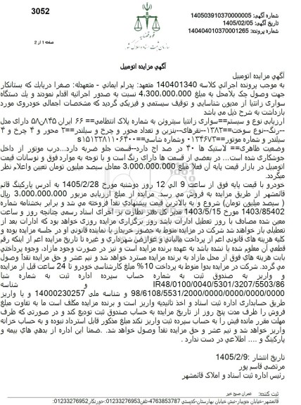 مزایده یک دستگاه سواری زانتیا
