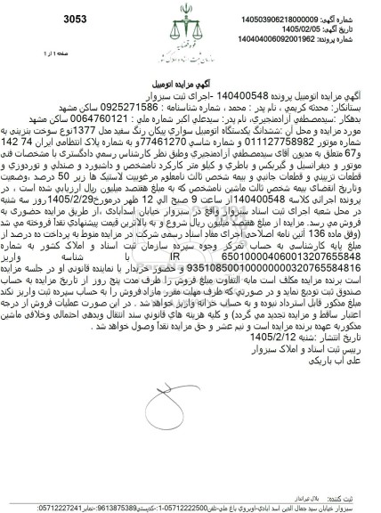 مزایده ششدانگ یکدستگاه اتومبیل سواری پیکان