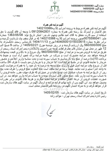 مزایده تلفن همراه