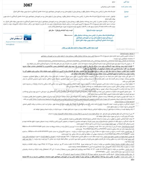 حراج اجاره 5 ساله بخشی از اراضی بستر رودخانه دیناچال...
