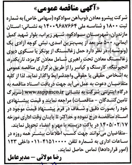 مناقصه حمل زغالسنگ از بونکر یا سکوی دپوی زغالسنگ ...