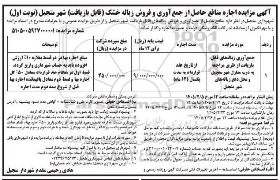 مزایده اجاره منافع حاصل از جمع آوری و فروش زباله خشک (قابل بازیافت)