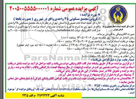 مزایده فروش مجتمع مسکونی 35 واحدی 