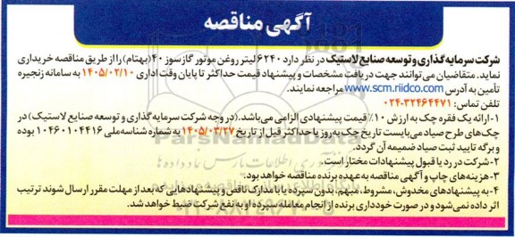 مناقصه خرید 6240 لیتر روغن موتور گازسوز 40 (بهتام)