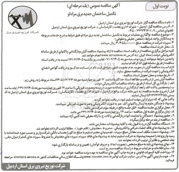مناقصه واگذاری عملیات مربوط به تکمیل ساختمان جدید برق مراد لو